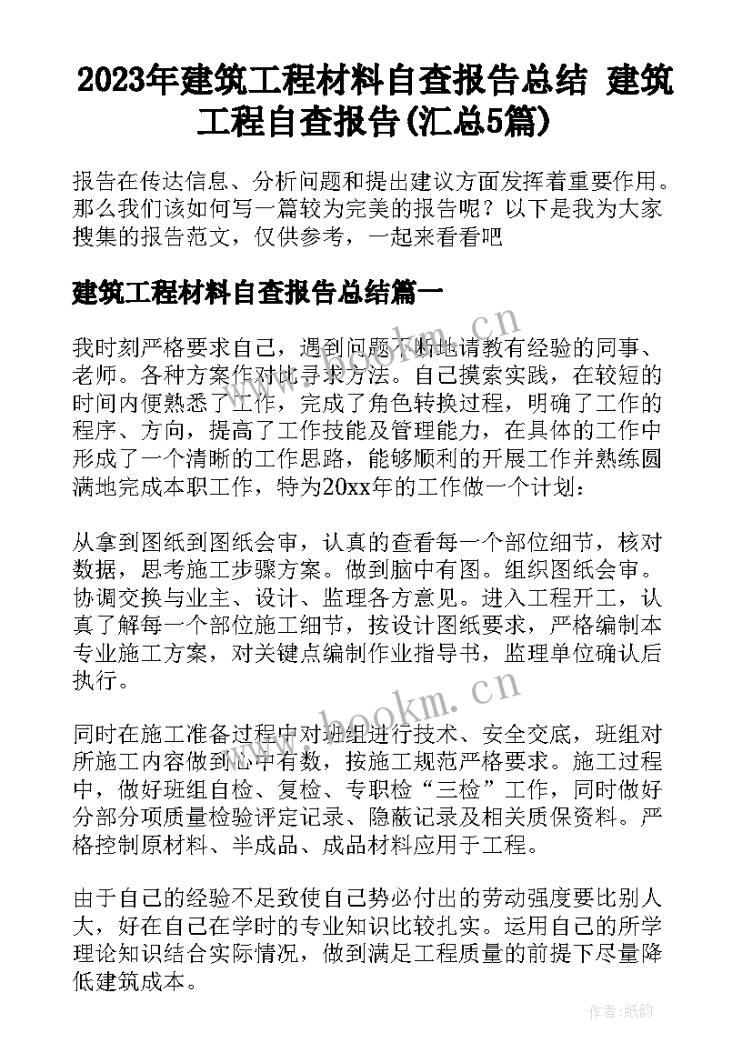 2023年建筑工程材料自查报告总结 建筑工程自查报告(汇总5篇)