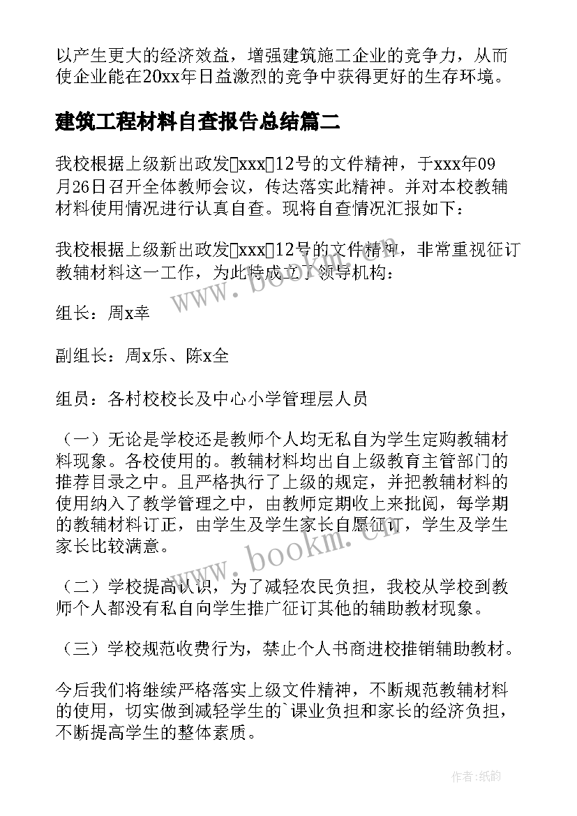 2023年建筑工程材料自查报告总结 建筑工程自查报告(汇总5篇)