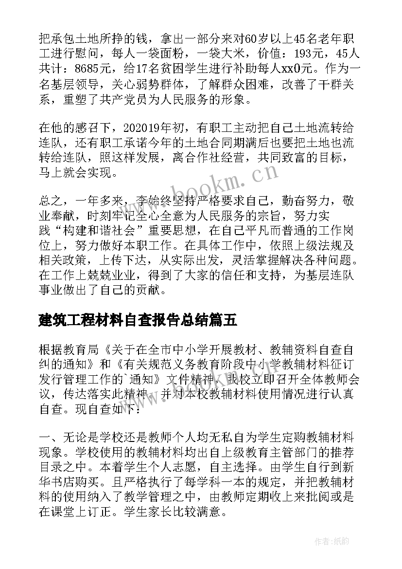 2023年建筑工程材料自查报告总结 建筑工程自查报告(汇总5篇)