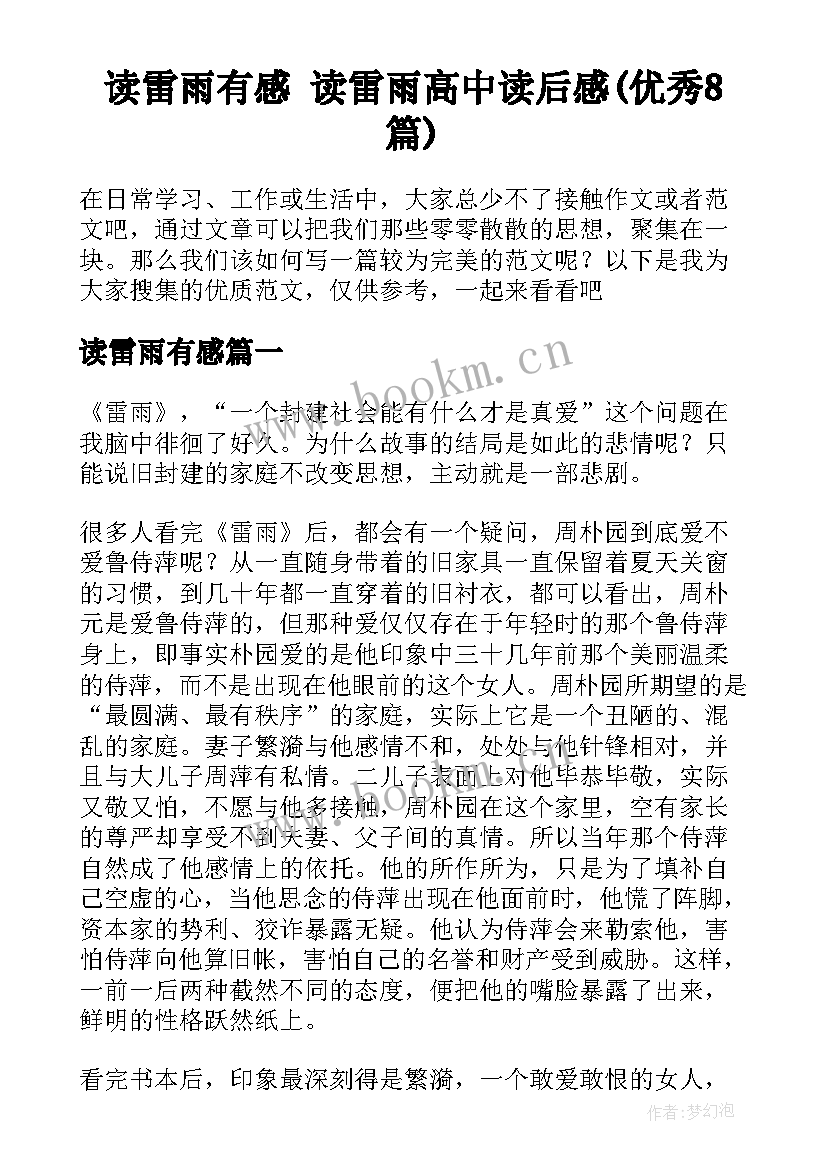 读雷雨有感 读雷雨高中读后感(优秀8篇)