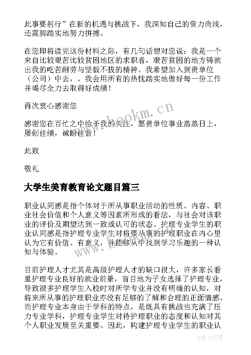 2023年大学生美育教育论文题目(实用5篇)