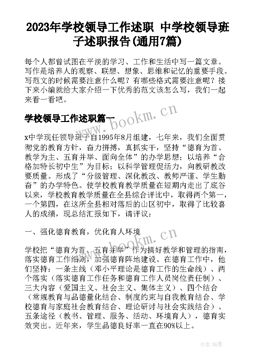 2023年学校领导工作述职 中学校领导班子述职报告(通用7篇)