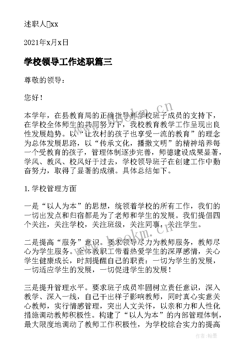 2023年学校领导工作述职 中学校领导班子述职报告(通用7篇)