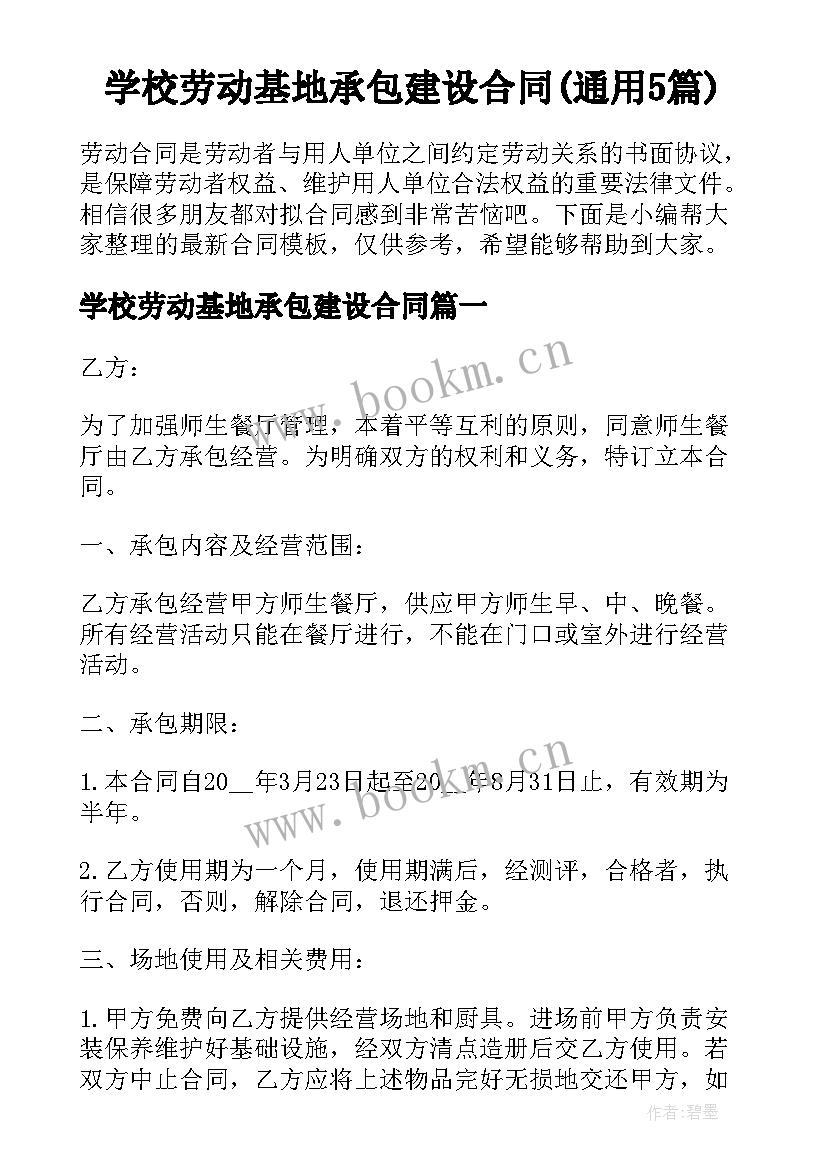 学校劳动基地承包建设合同(通用5篇)