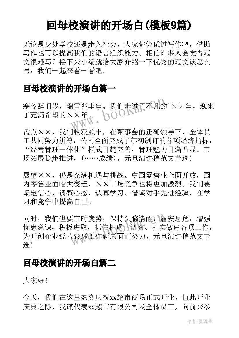 回母校演讲的开场白(模板9篇)