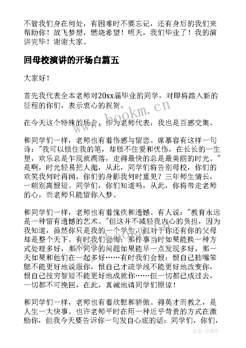 回母校演讲的开场白(模板9篇)