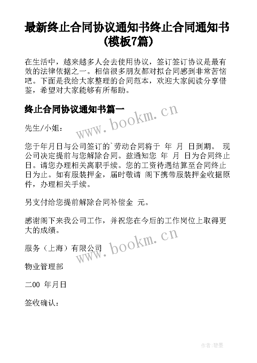 最新终止合同协议通知书 终止合同通知书(模板7篇)