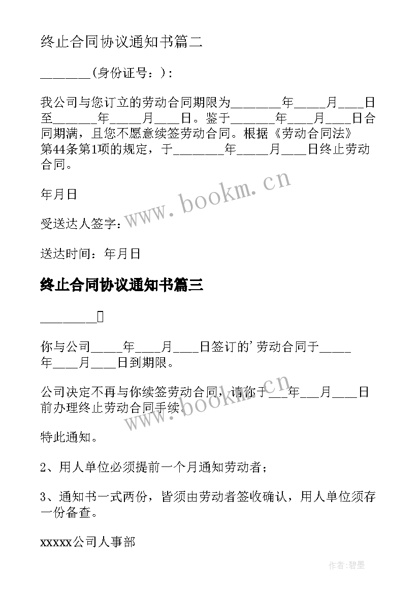 最新终止合同协议通知书 终止合同通知书(模板7篇)