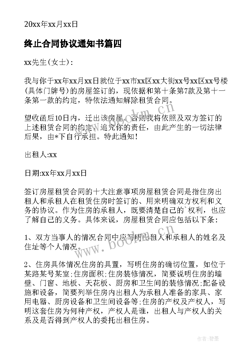 最新终止合同协议通知书 终止合同通知书(模板7篇)