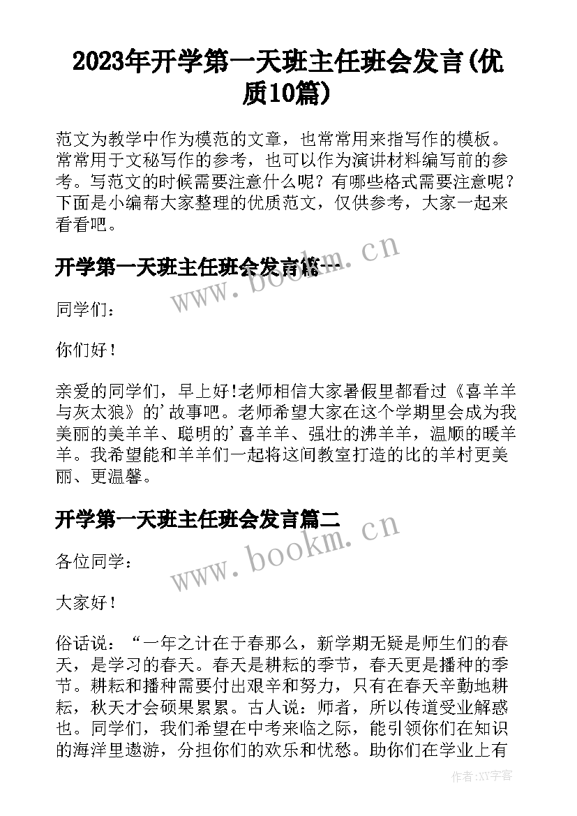 2023年开学第一天班主任班会发言(优质10篇)