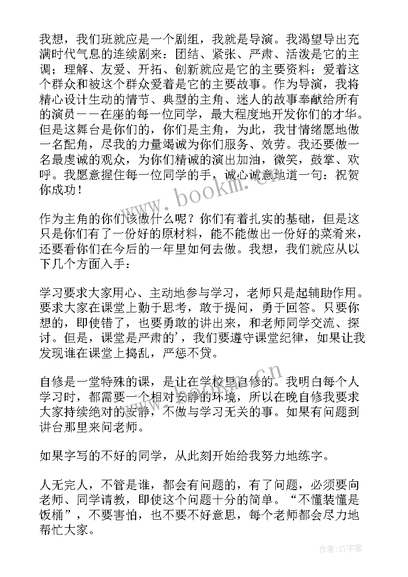 2023年开学第一天班主任班会发言(优质10篇)