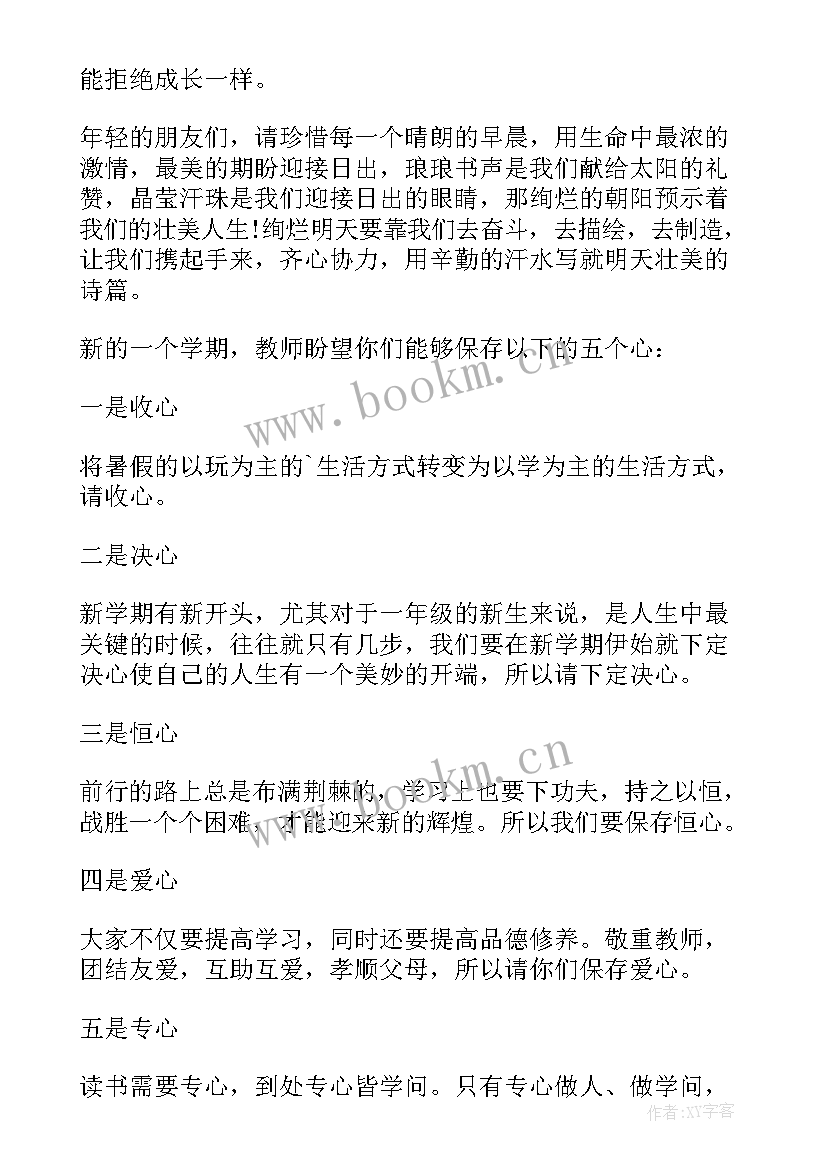 2023年开学第一天班主任班会发言(优质10篇)