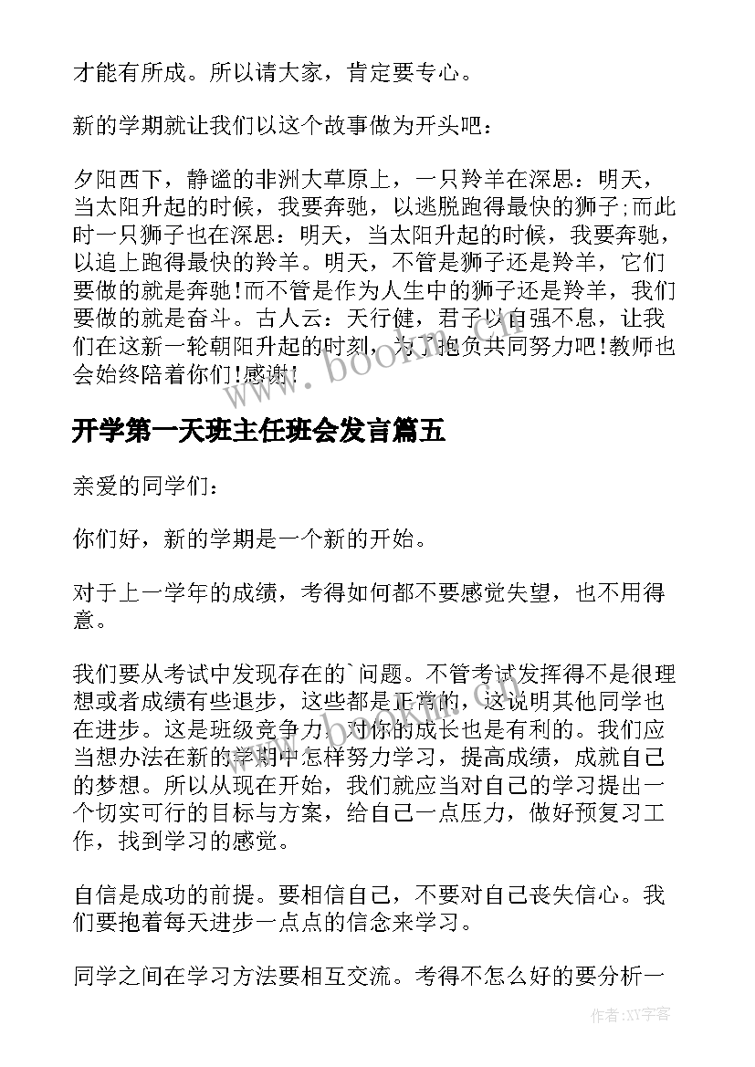 2023年开学第一天班主任班会发言(优质10篇)