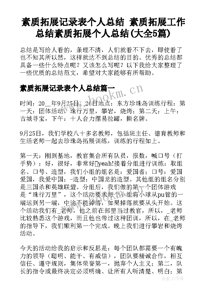 素质拓展记录表个人总结 素质拓展工作总结素质拓展个人总结(大全5篇)