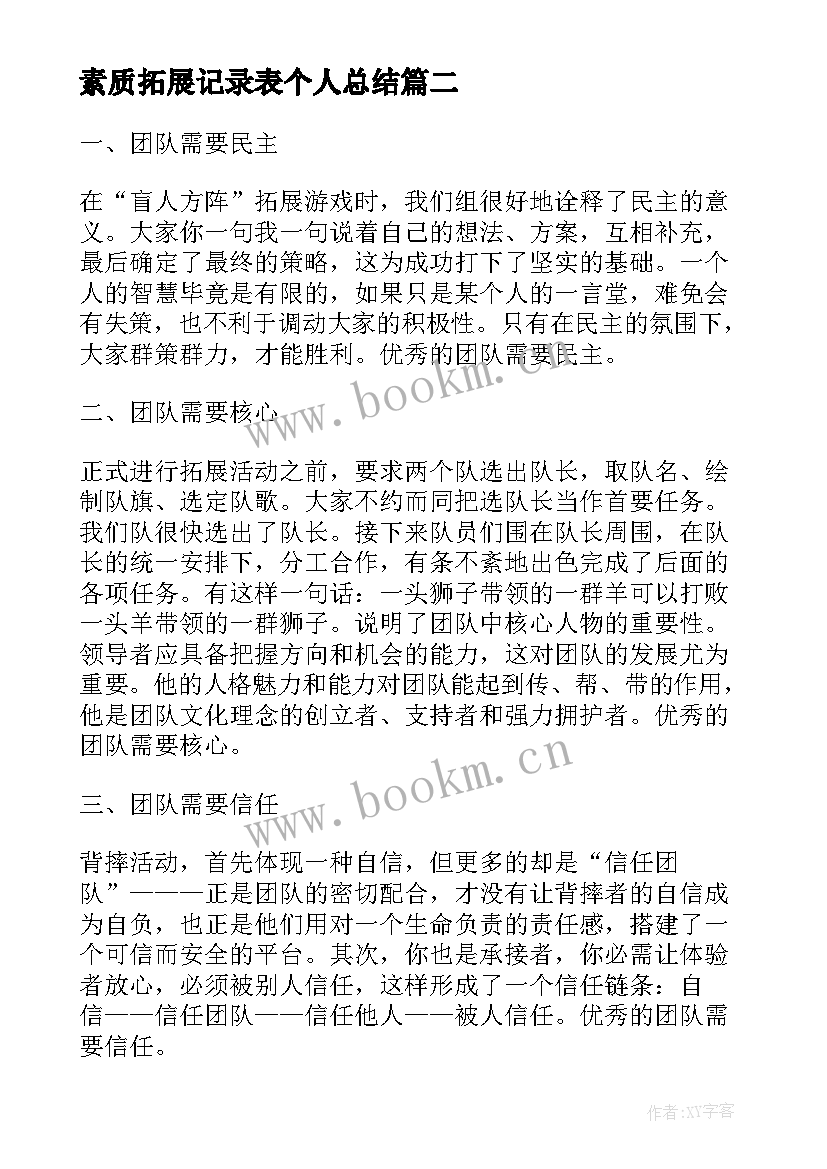 素质拓展记录表个人总结 素质拓展工作总结素质拓展个人总结(大全5篇)