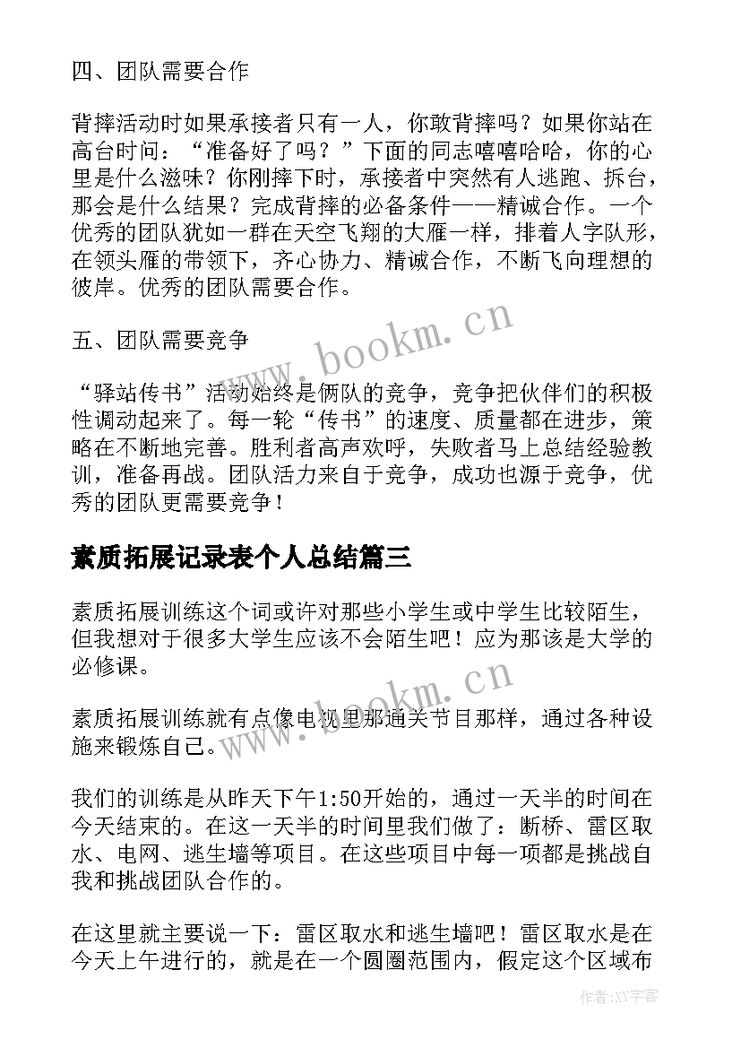 素质拓展记录表个人总结 素质拓展工作总结素质拓展个人总结(大全5篇)