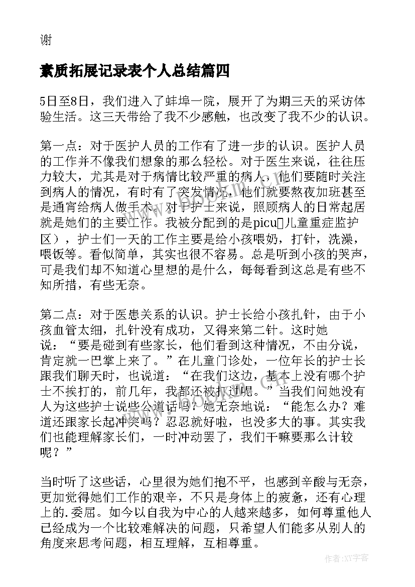 素质拓展记录表个人总结 素质拓展工作总结素质拓展个人总结(大全5篇)