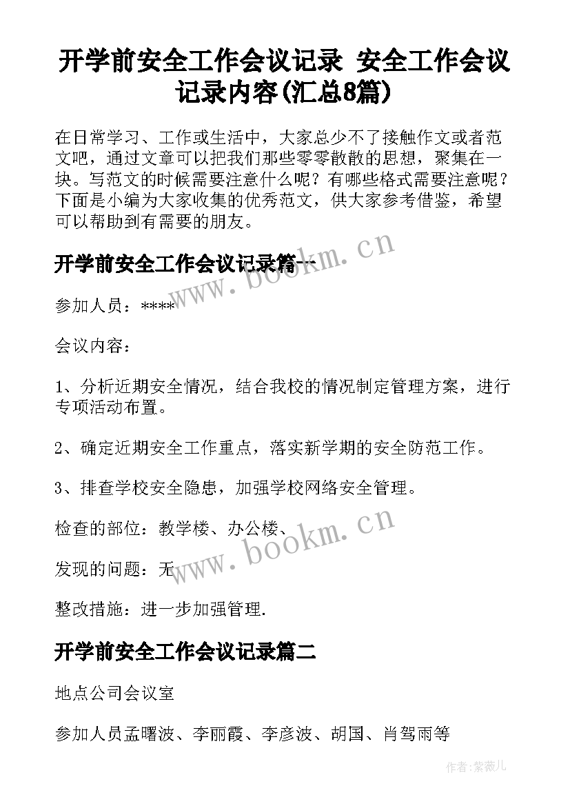 开学前安全工作会议记录 安全工作会议记录内容(汇总8篇)