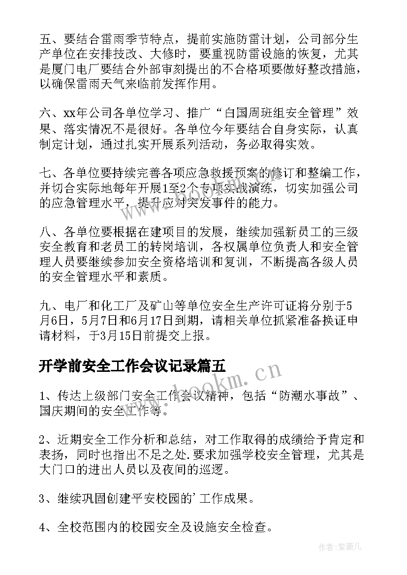 开学前安全工作会议记录 安全工作会议记录内容(汇总8篇)