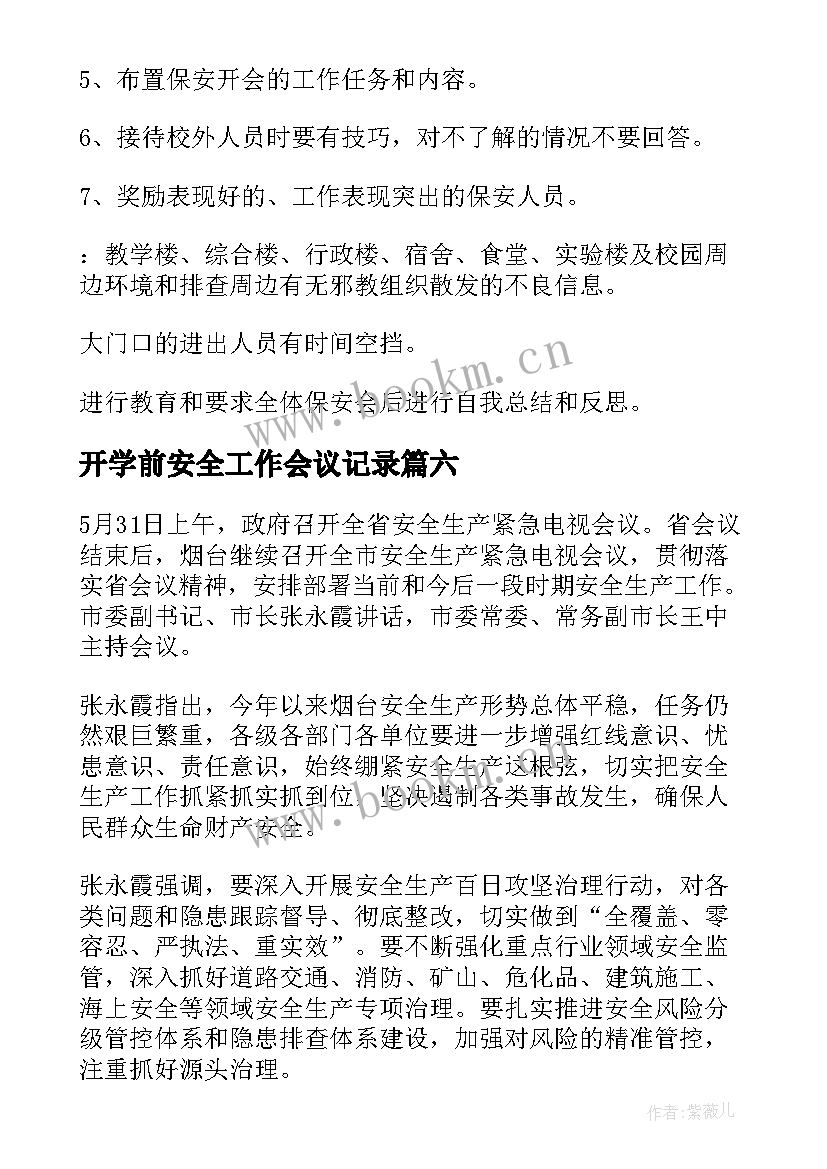 开学前安全工作会议记录 安全工作会议记录内容(汇总8篇)