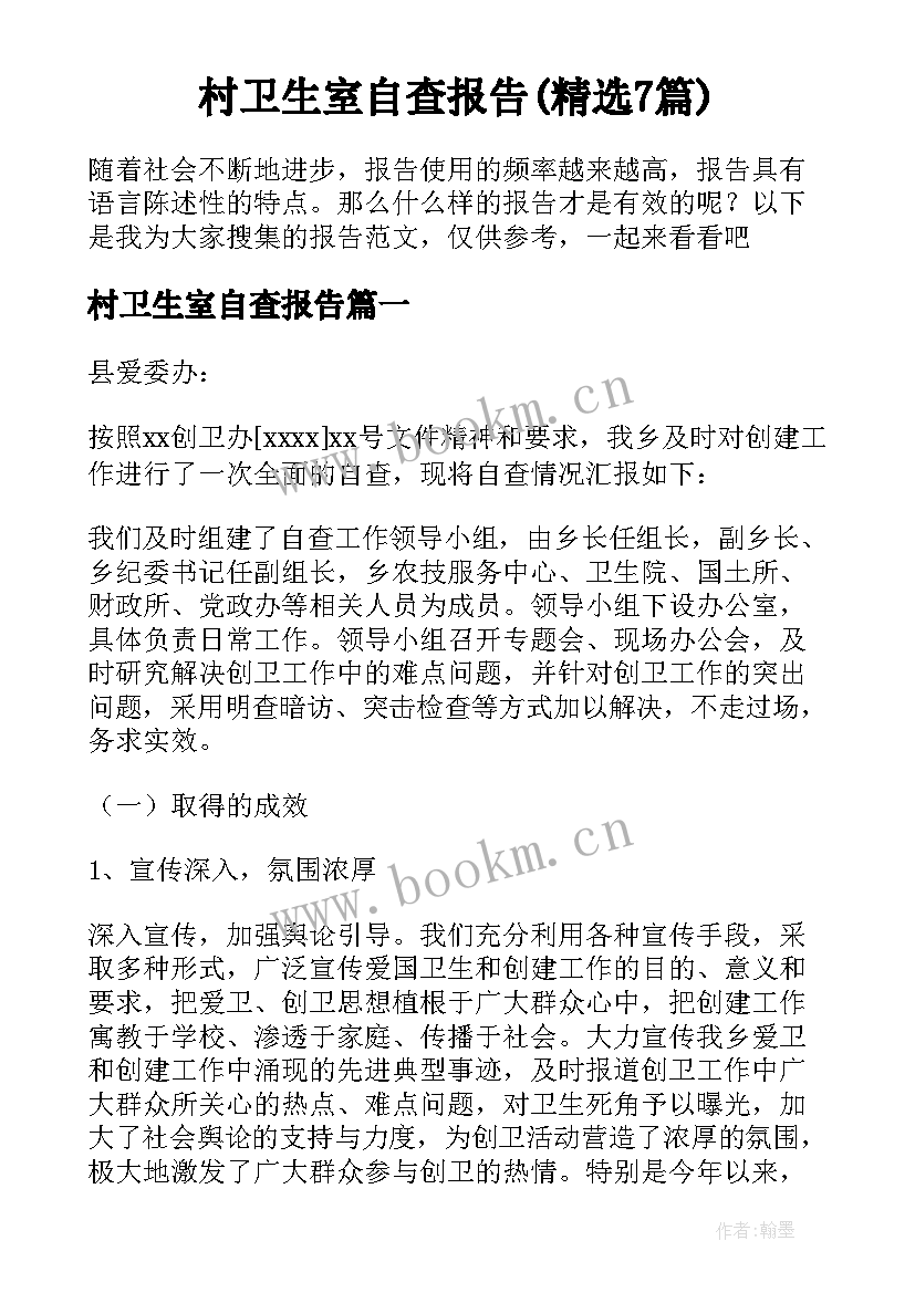 村卫生室自查报告(精选7篇)