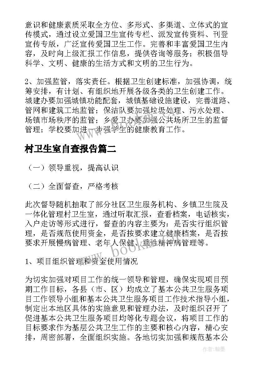 村卫生室自查报告(精选7篇)