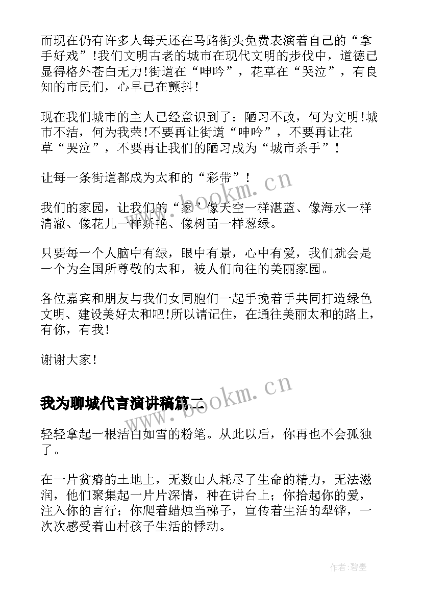 我为聊城代言演讲稿(精选6篇)