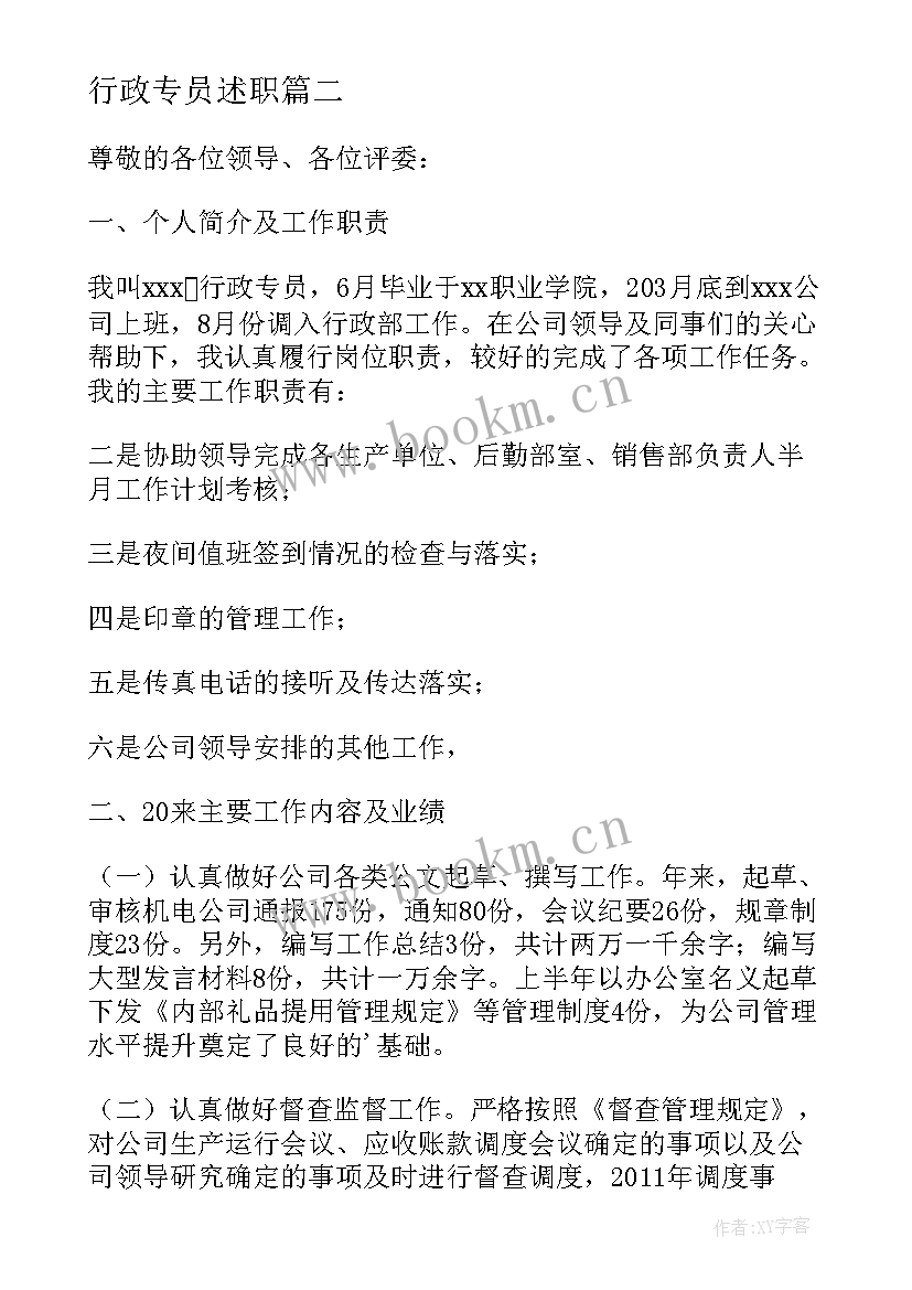 最新行政专员述职(优秀5篇)