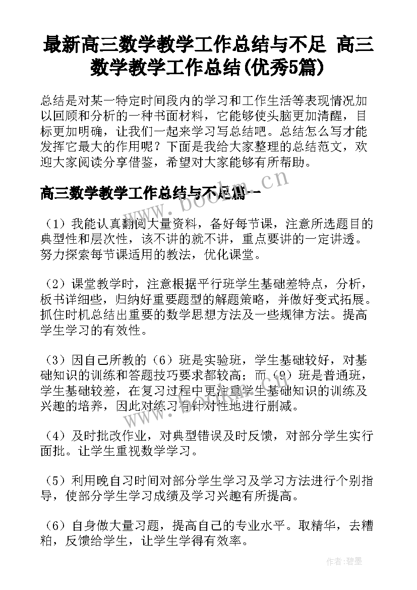 最新高三数学教学工作总结与不足 高三数学教学工作总结(优秀5篇)