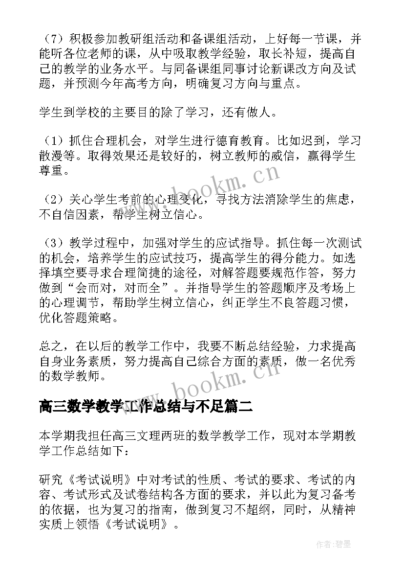 最新高三数学教学工作总结与不足 高三数学教学工作总结(优秀5篇)