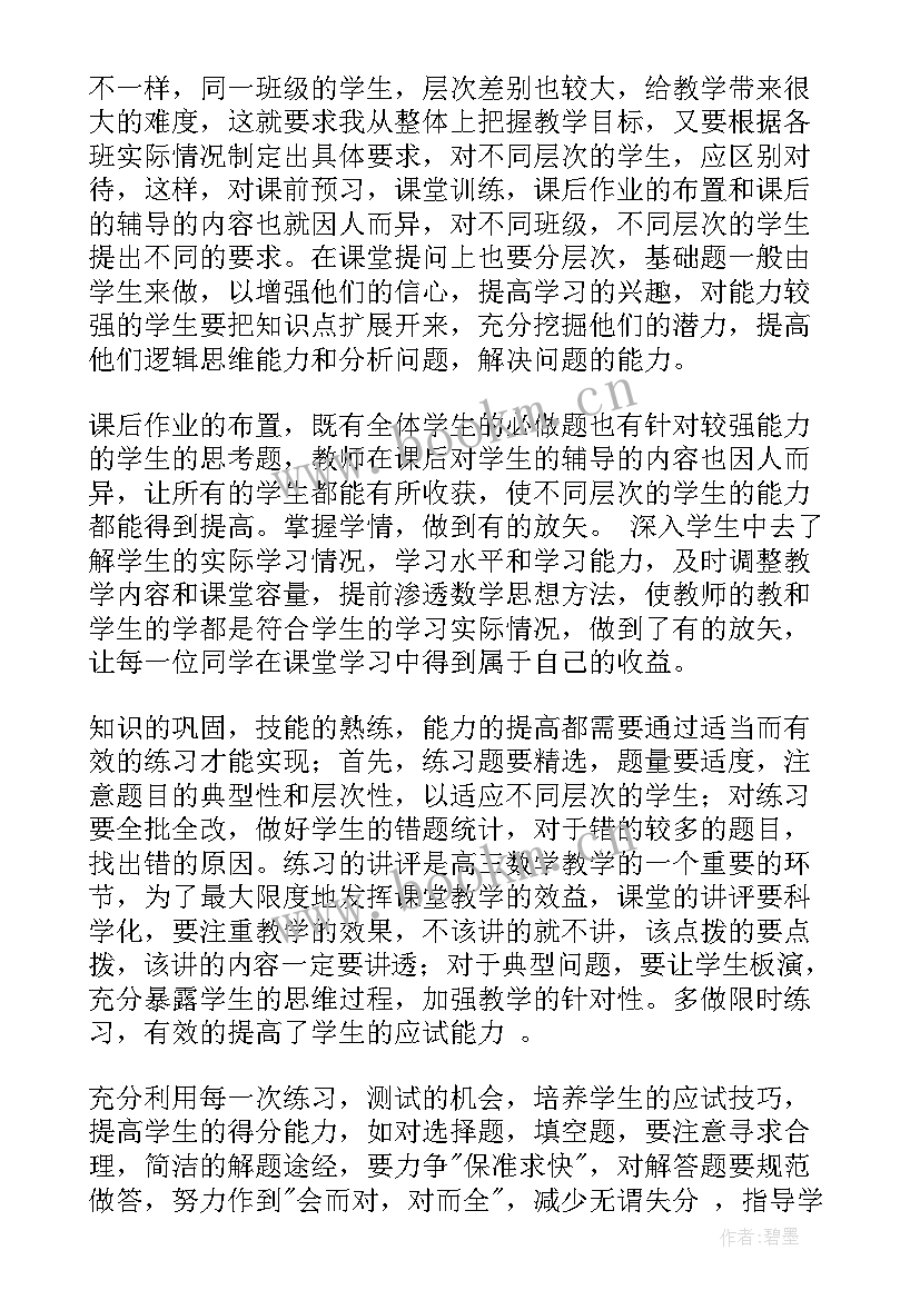 最新高三数学教学工作总结与不足 高三数学教学工作总结(优秀5篇)