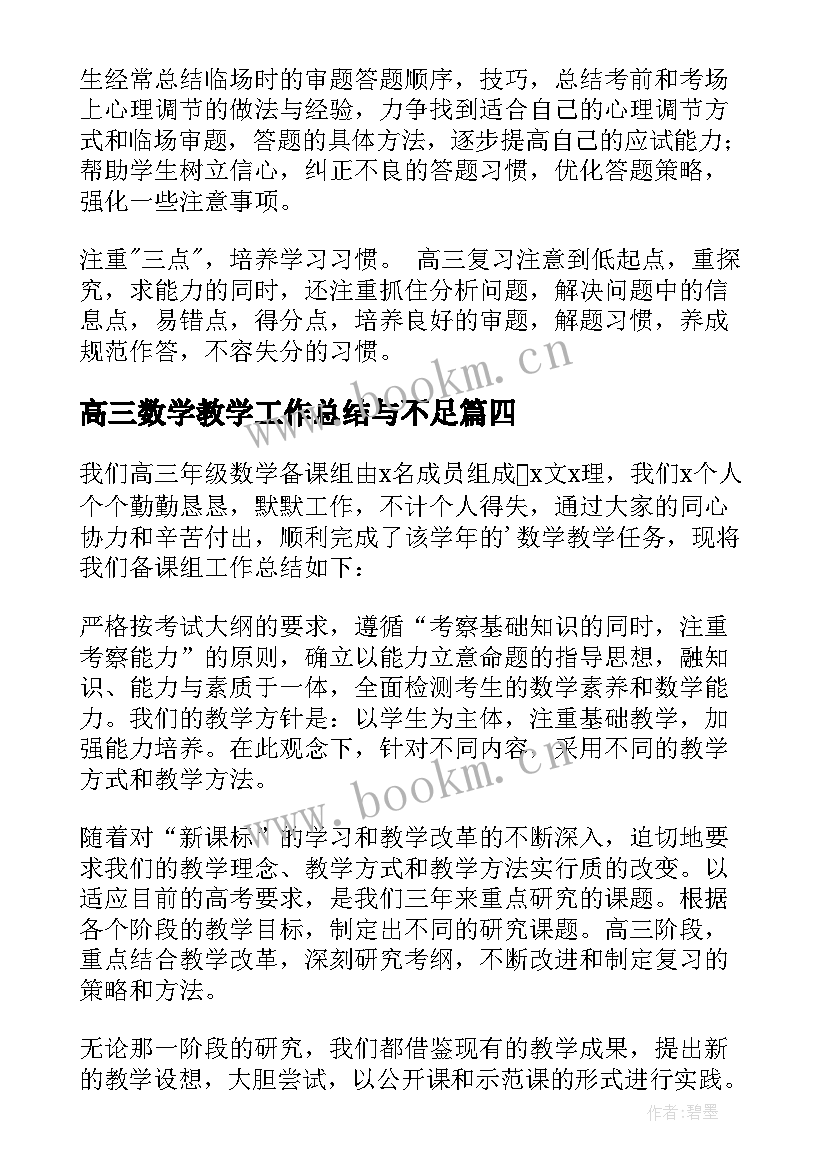 最新高三数学教学工作总结与不足 高三数学教学工作总结(优秀5篇)