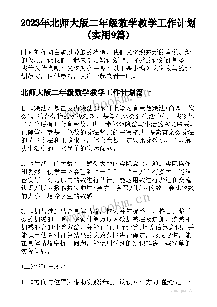 2023年北师大版二年级数学教学工作计划(实用9篇)