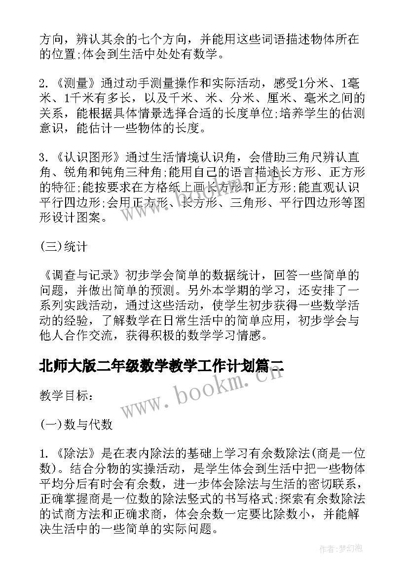 2023年北师大版二年级数学教学工作计划(实用9篇)