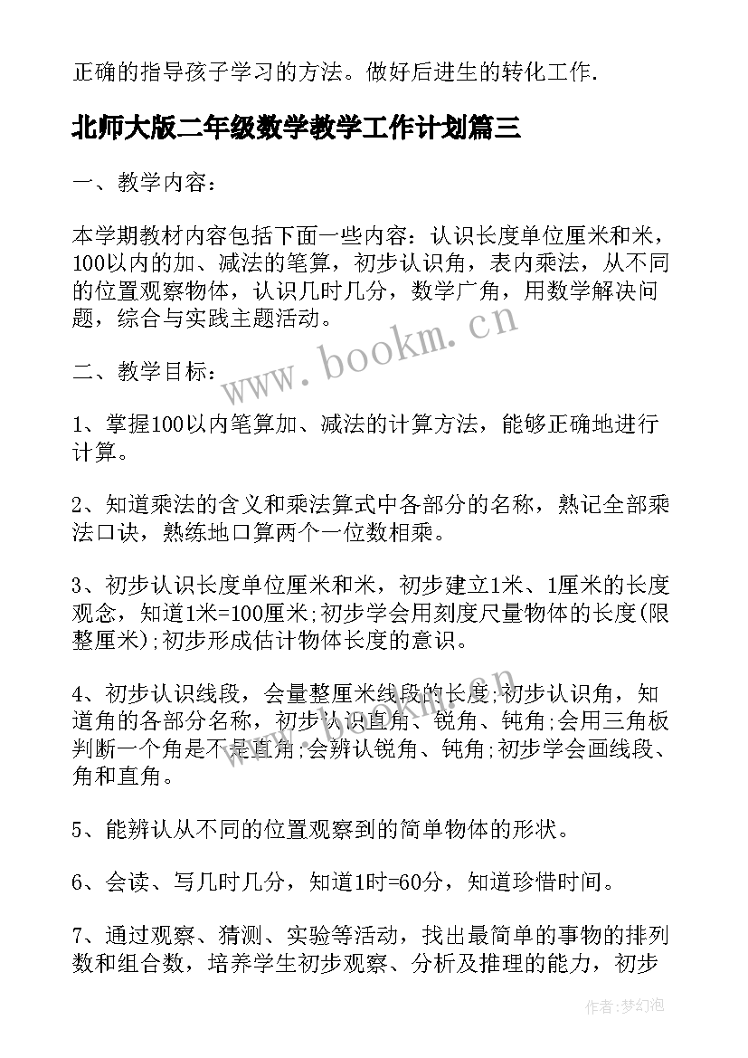 2023年北师大版二年级数学教学工作计划(实用9篇)