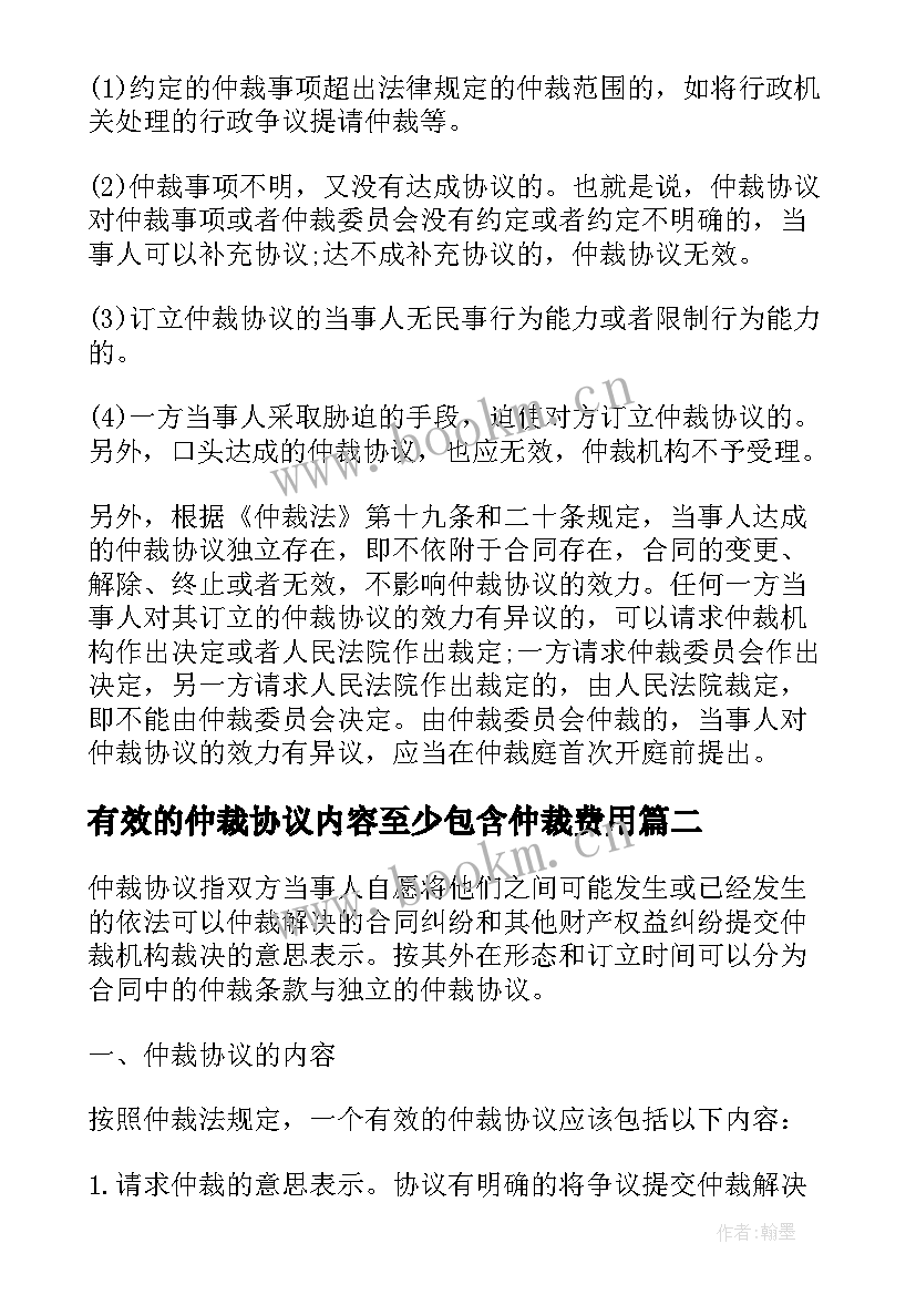 最新有效的仲裁协议内容至少包含仲裁费用(模板5篇)