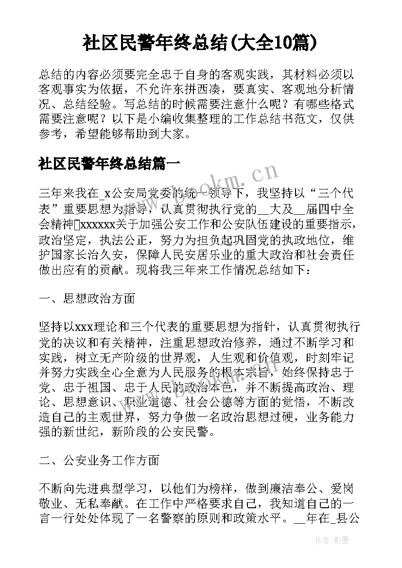 社区民警年终总结(大全10篇)