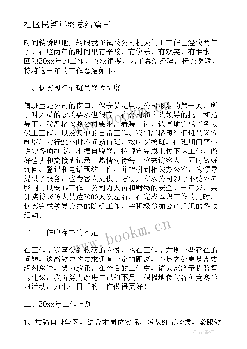 社区民警年终总结(大全10篇)