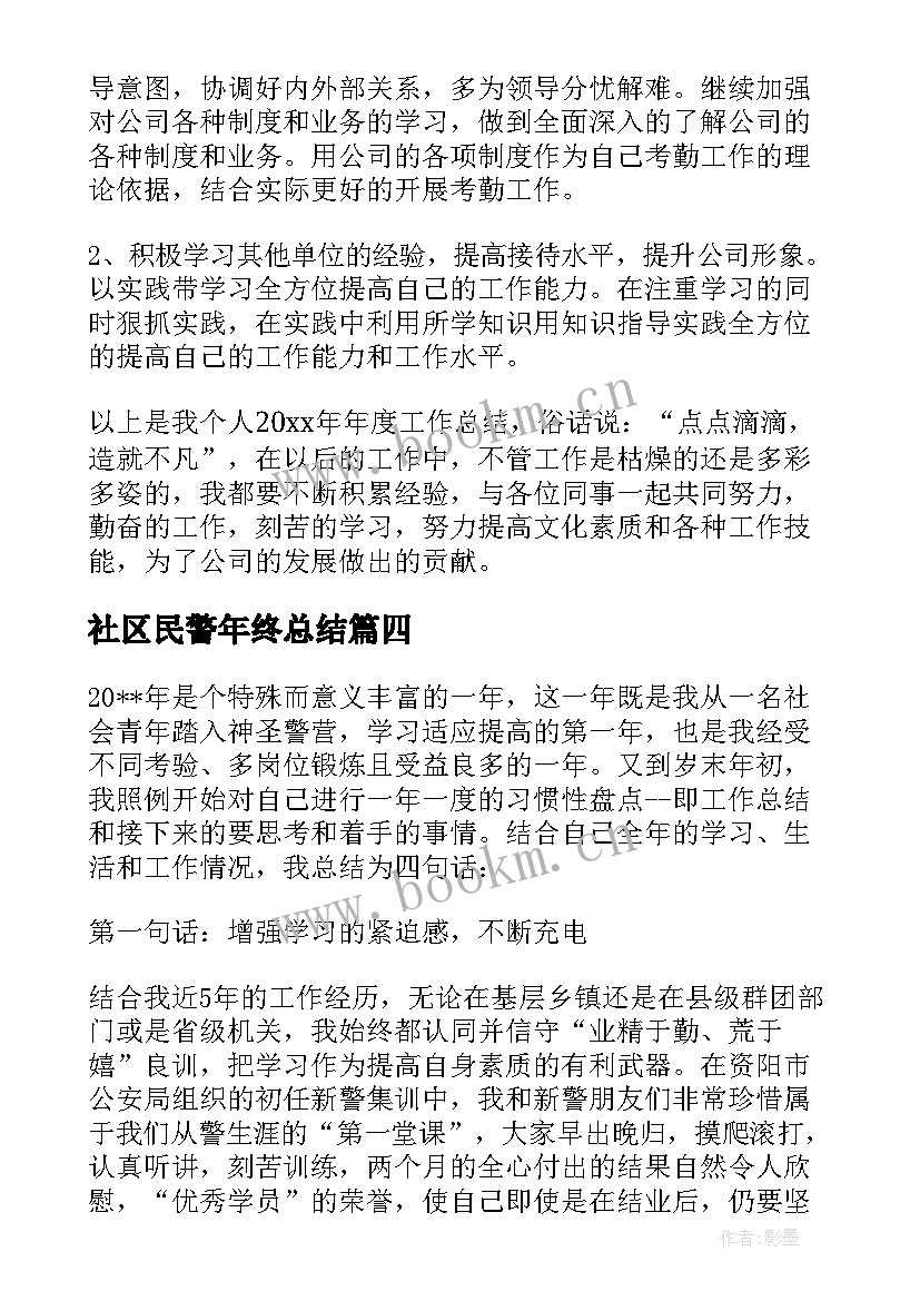 社区民警年终总结(大全10篇)