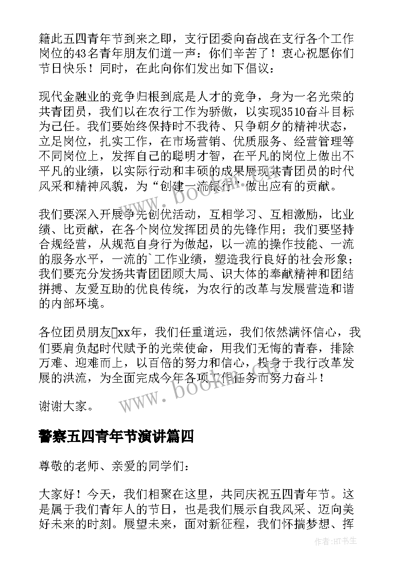 警察五四青年节演讲(模板6篇)