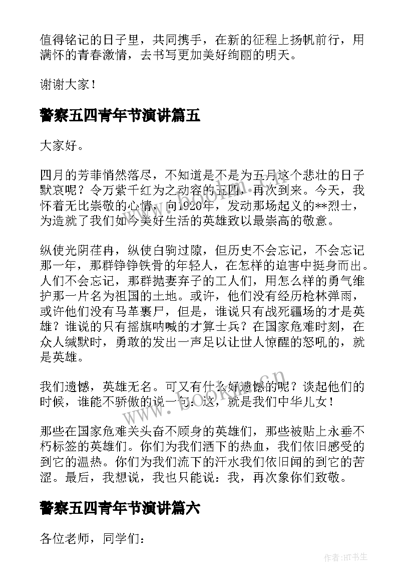 警察五四青年节演讲(模板6篇)