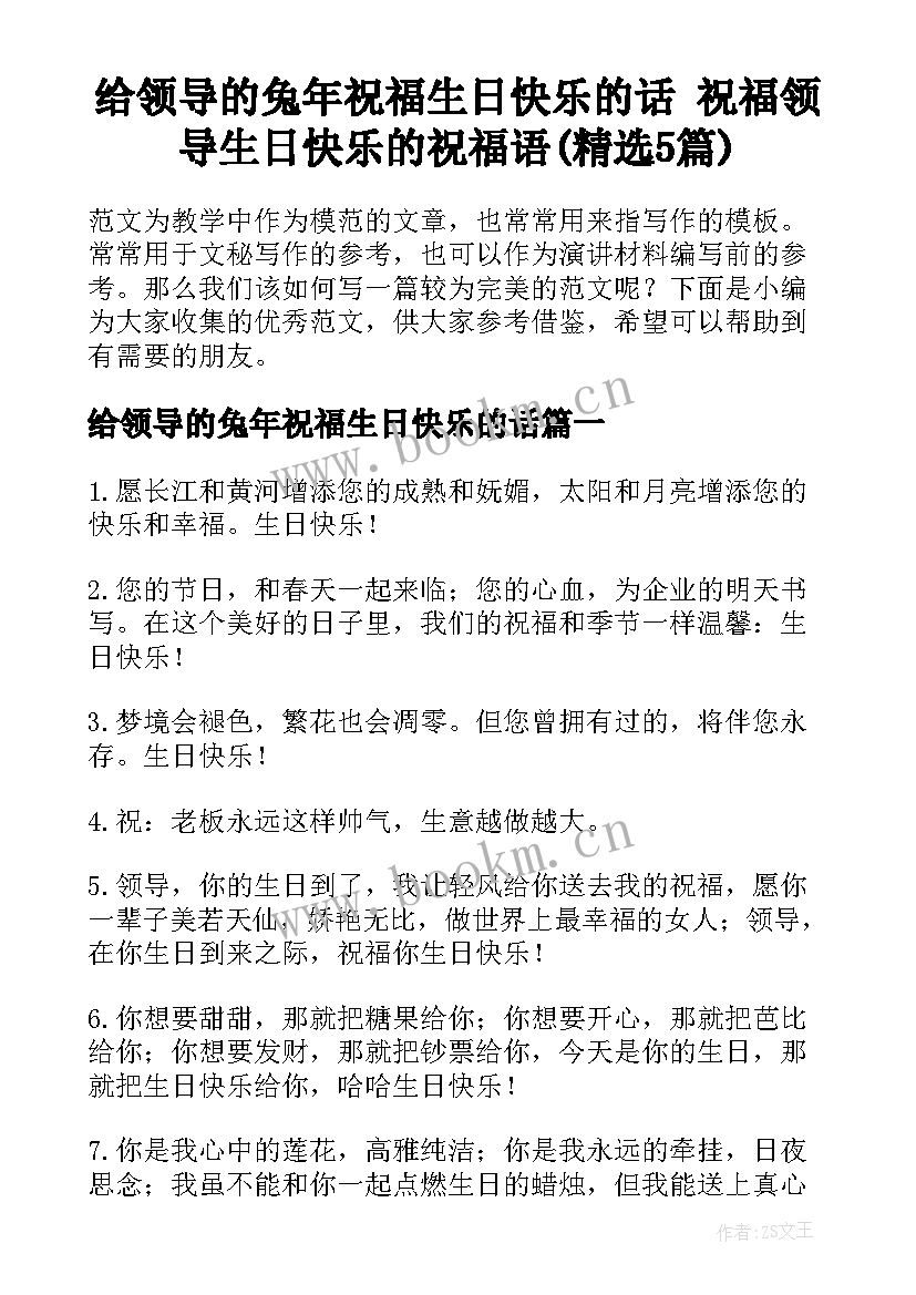 给领导的兔年祝福生日快乐的话 祝福领导生日快乐的祝福语(精选5篇)