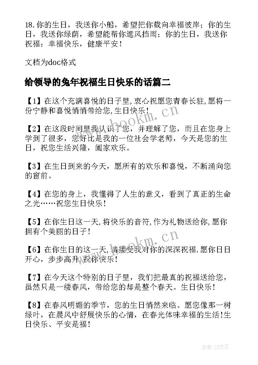 给领导的兔年祝福生日快乐的话 祝福领导生日快乐的祝福语(精选5篇)