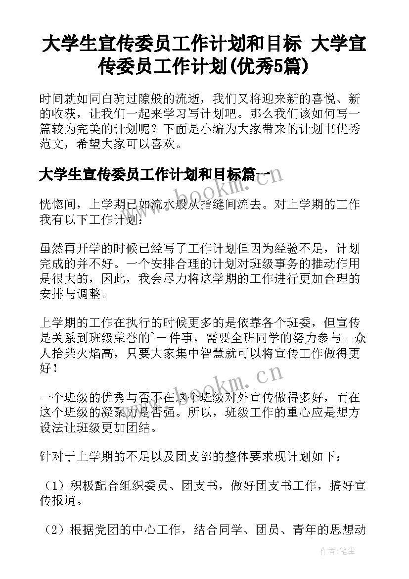 大学生宣传委员工作计划和目标 大学宣传委员工作计划(优秀5篇)