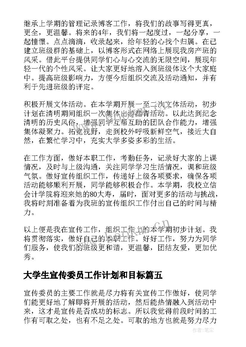 大学生宣传委员工作计划和目标 大学宣传委员工作计划(优秀5篇)