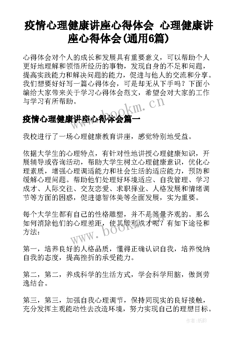 疫情心理健康讲座心得体会 心理健康讲座心得体会(通用6篇)