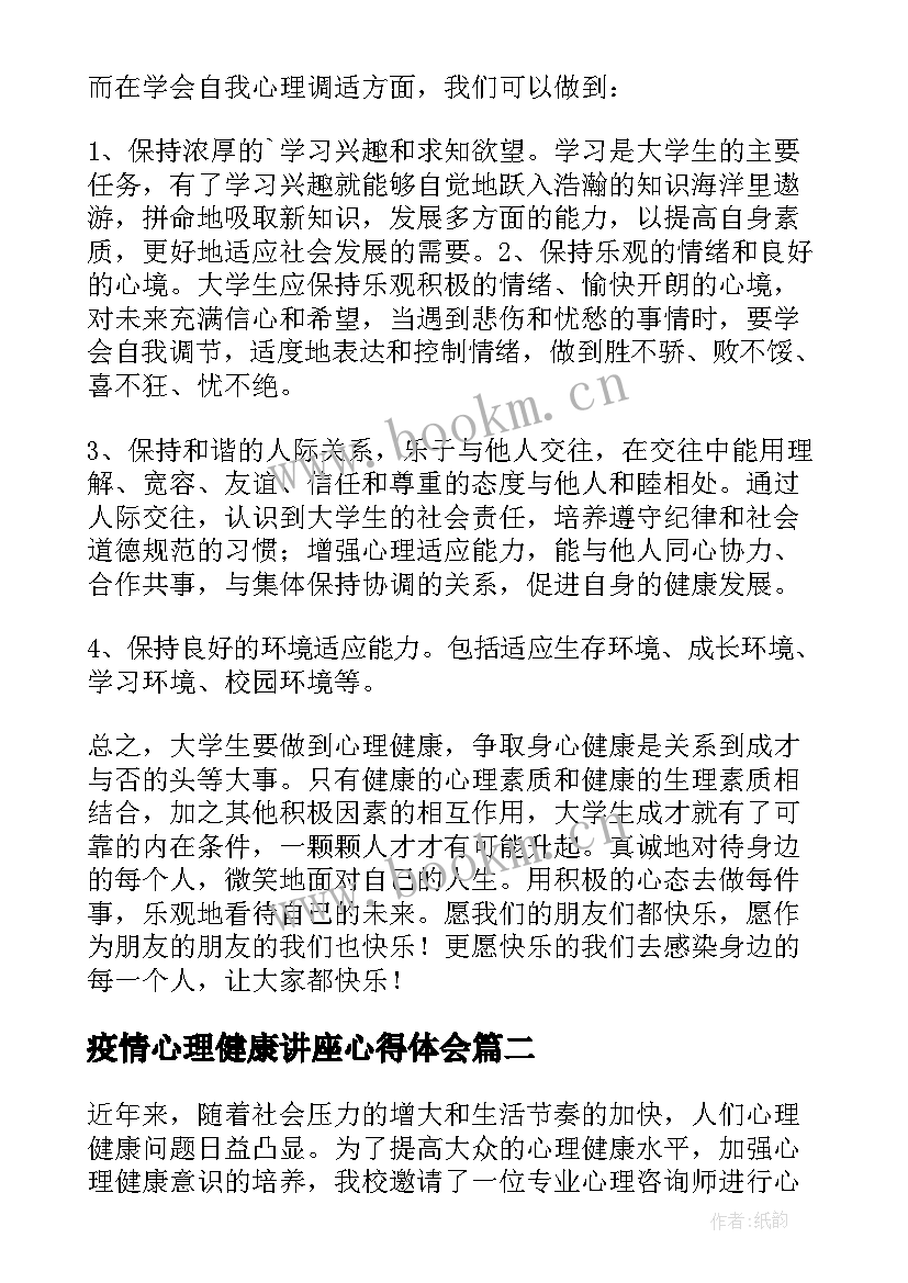 疫情心理健康讲座心得体会 心理健康讲座心得体会(通用6篇)