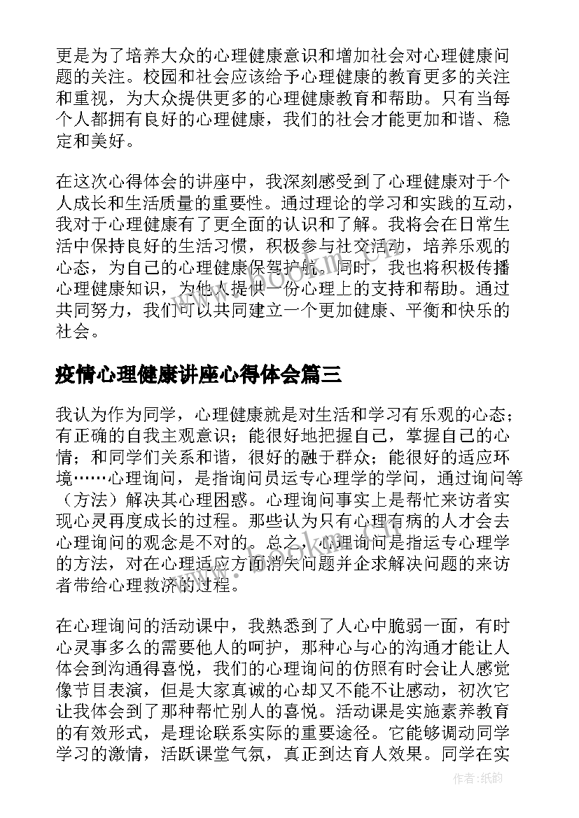 疫情心理健康讲座心得体会 心理健康讲座心得体会(通用6篇)