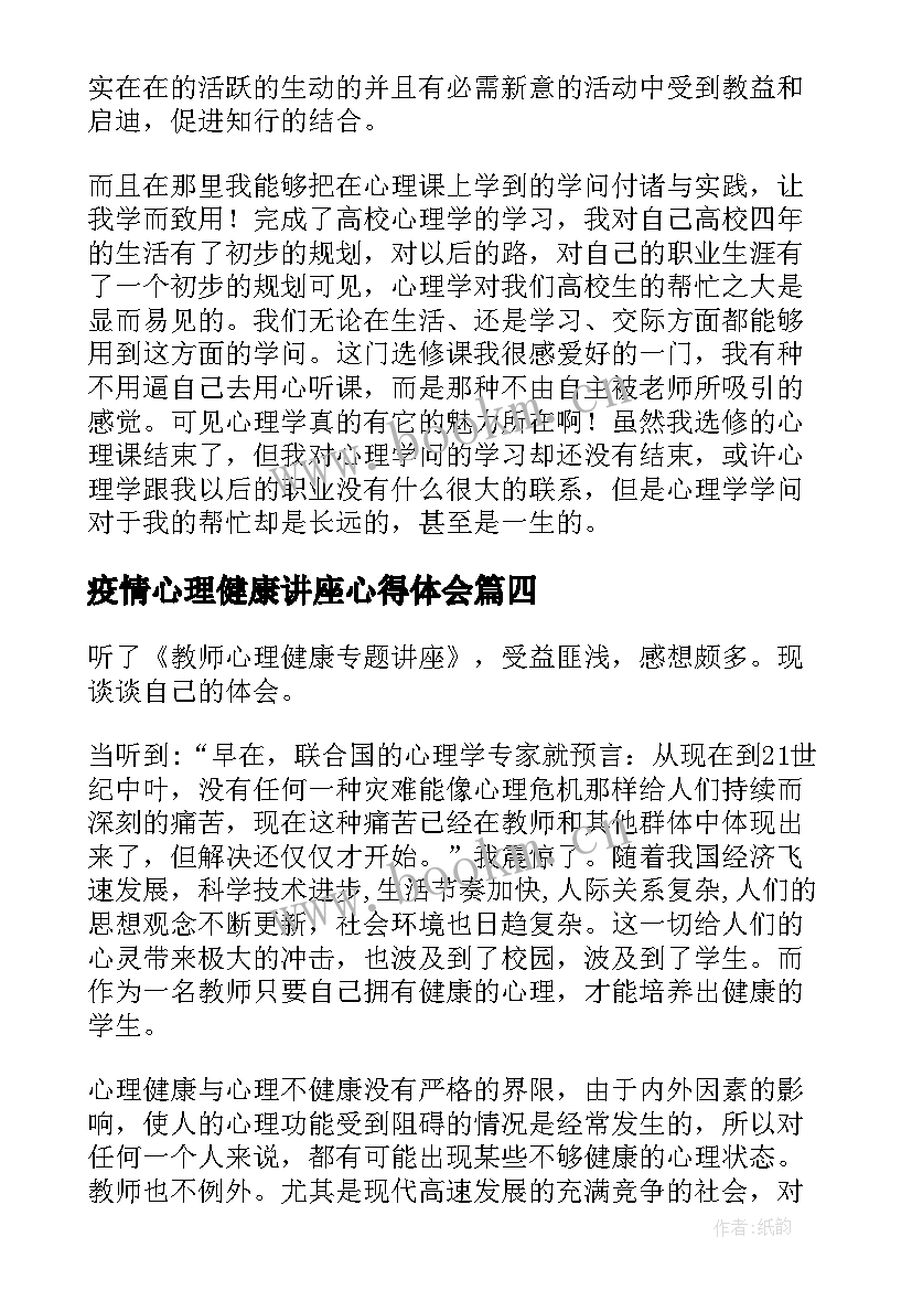 疫情心理健康讲座心得体会 心理健康讲座心得体会(通用6篇)