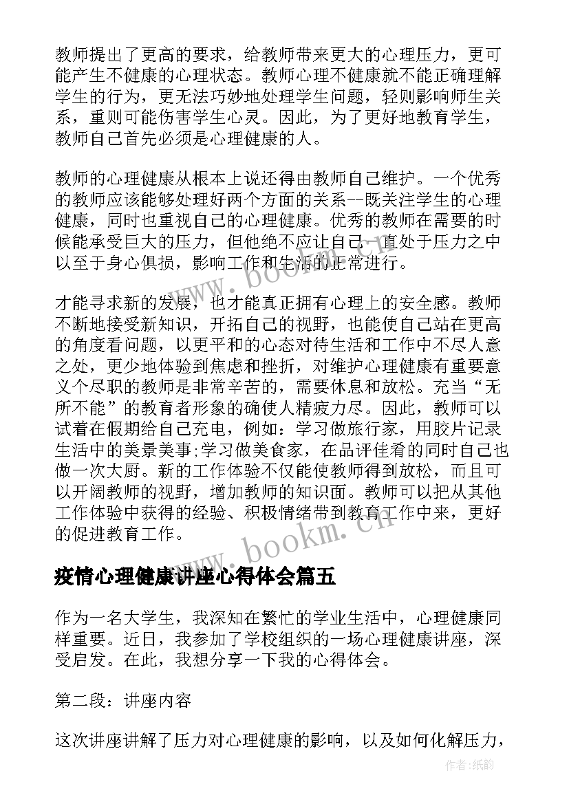 疫情心理健康讲座心得体会 心理健康讲座心得体会(通用6篇)